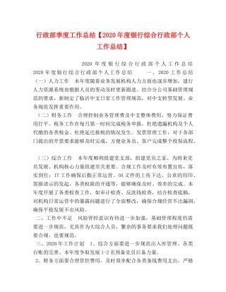 行政部季度工作总结【2020年度银行综合行政部个人工作总结】 