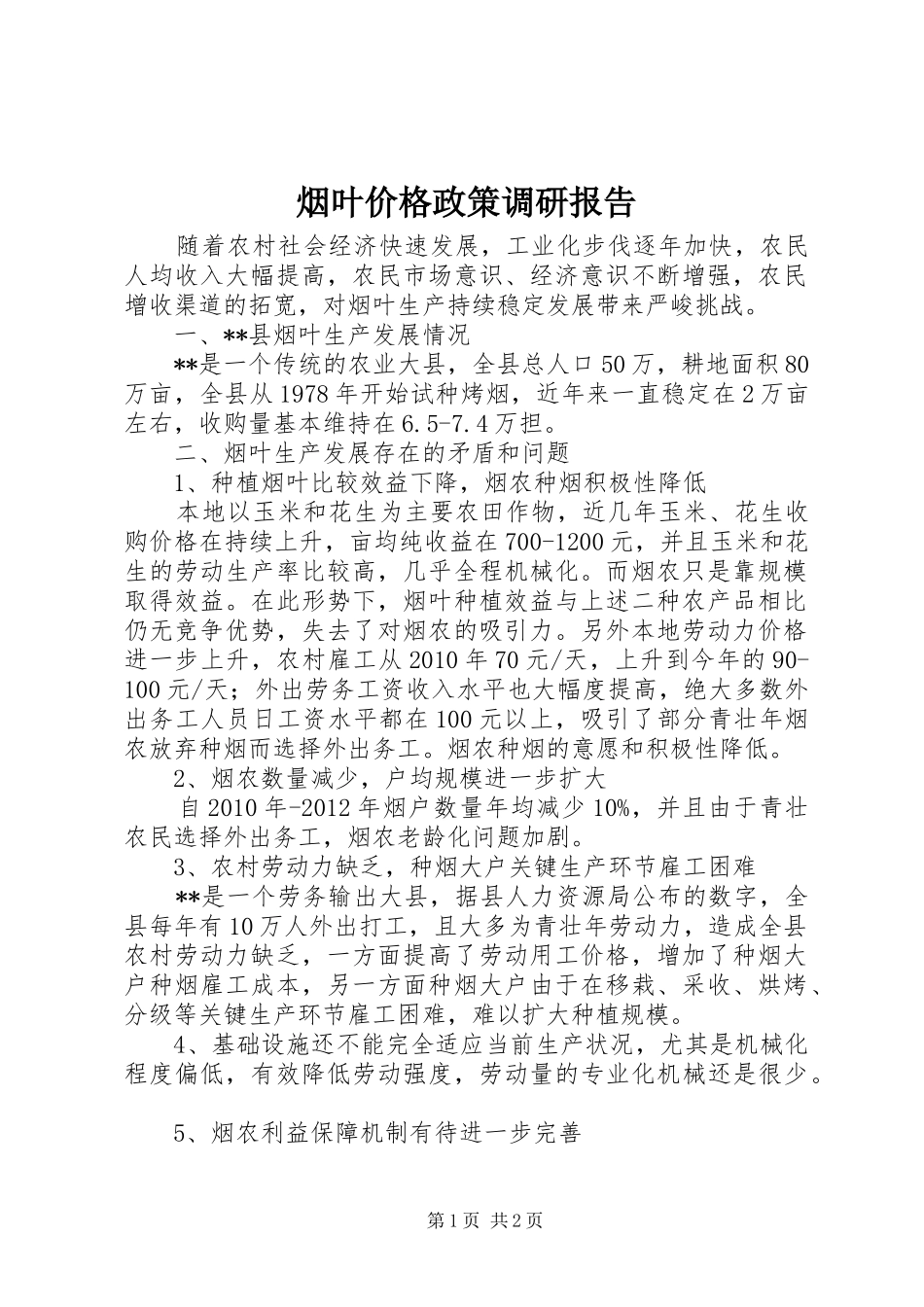 烟叶价格政策调研报告_第1页