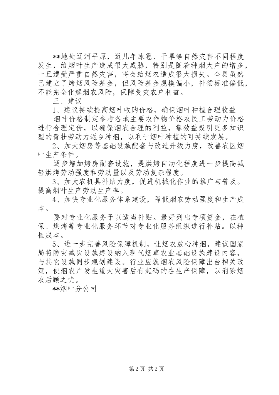 烟叶价格政策调研报告_第2页