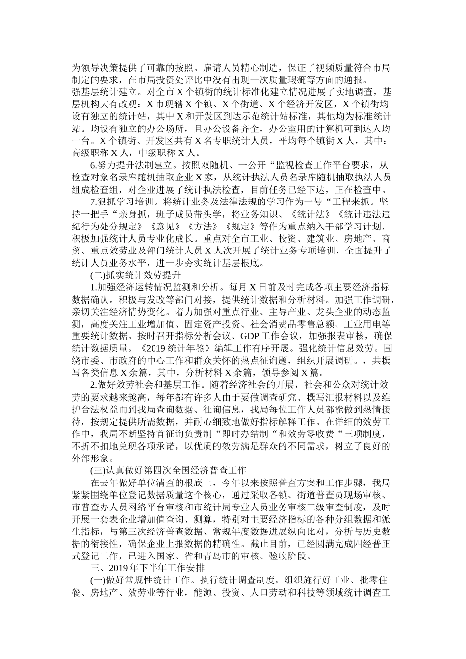 统计局年工作总结及年工作安排_第2页