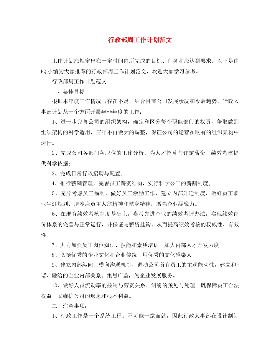 行政部周工作计划范文 _第1页