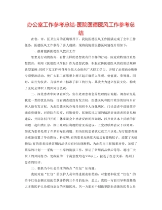 办公室工作参考总结医院医德医风工作参考总结