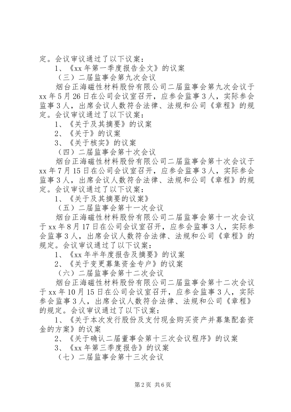 烟台正海磁材XX年度监事会工作报告_第2页