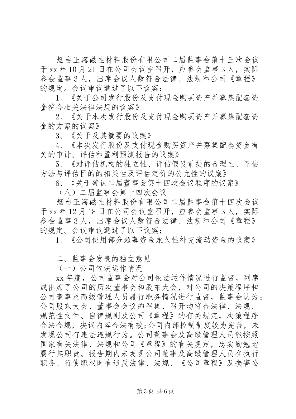 烟台正海磁材XX年度监事会工作报告_第3页