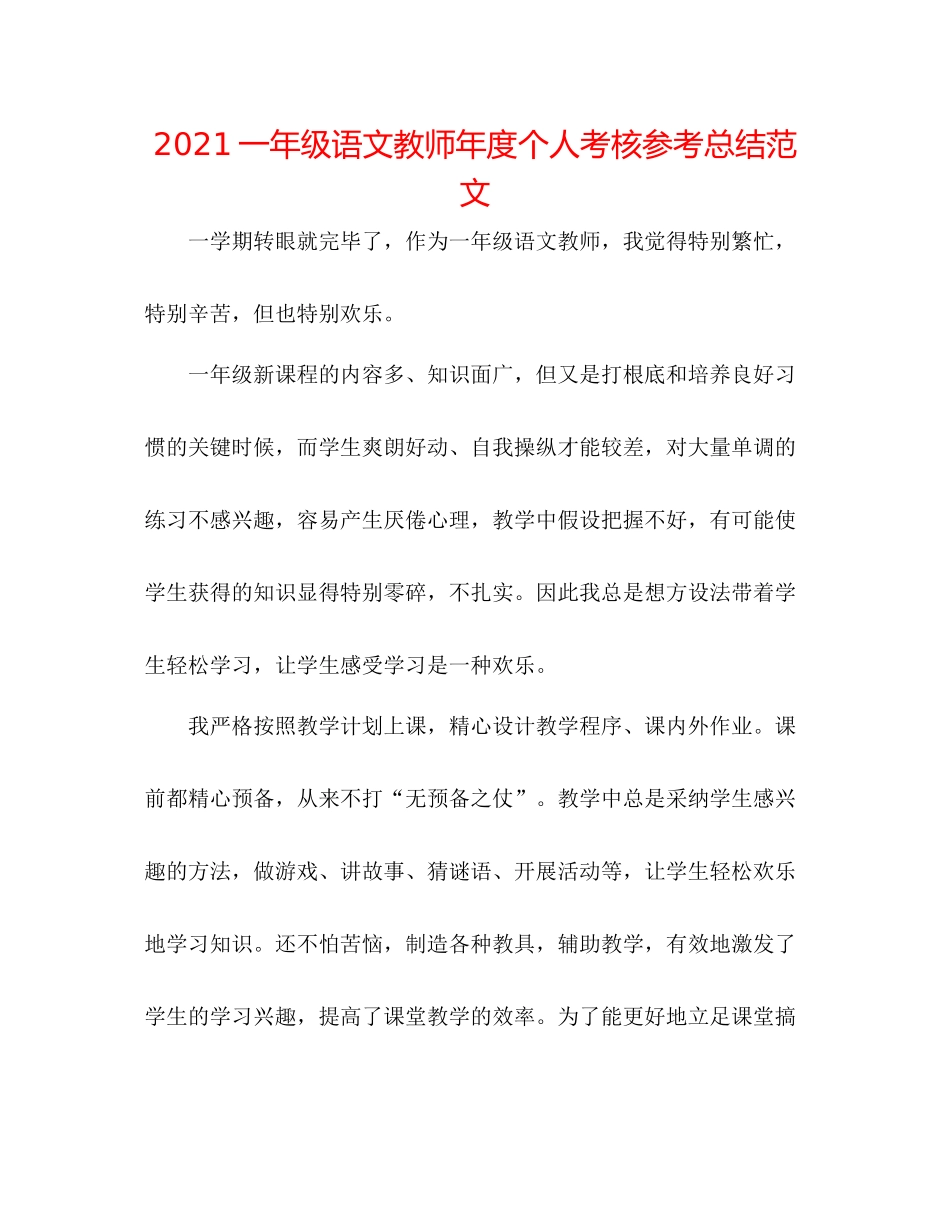 一年级语文教师年度个人考核参考总结范文_第1页