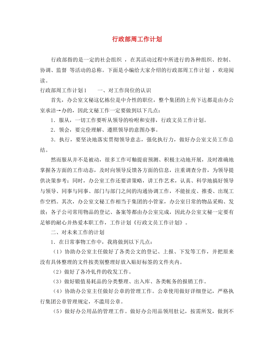 行政部周工作计划 _第1页