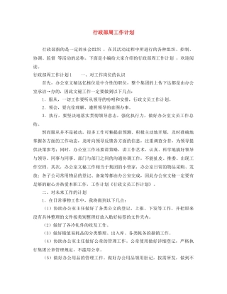 行政部周工作计划 