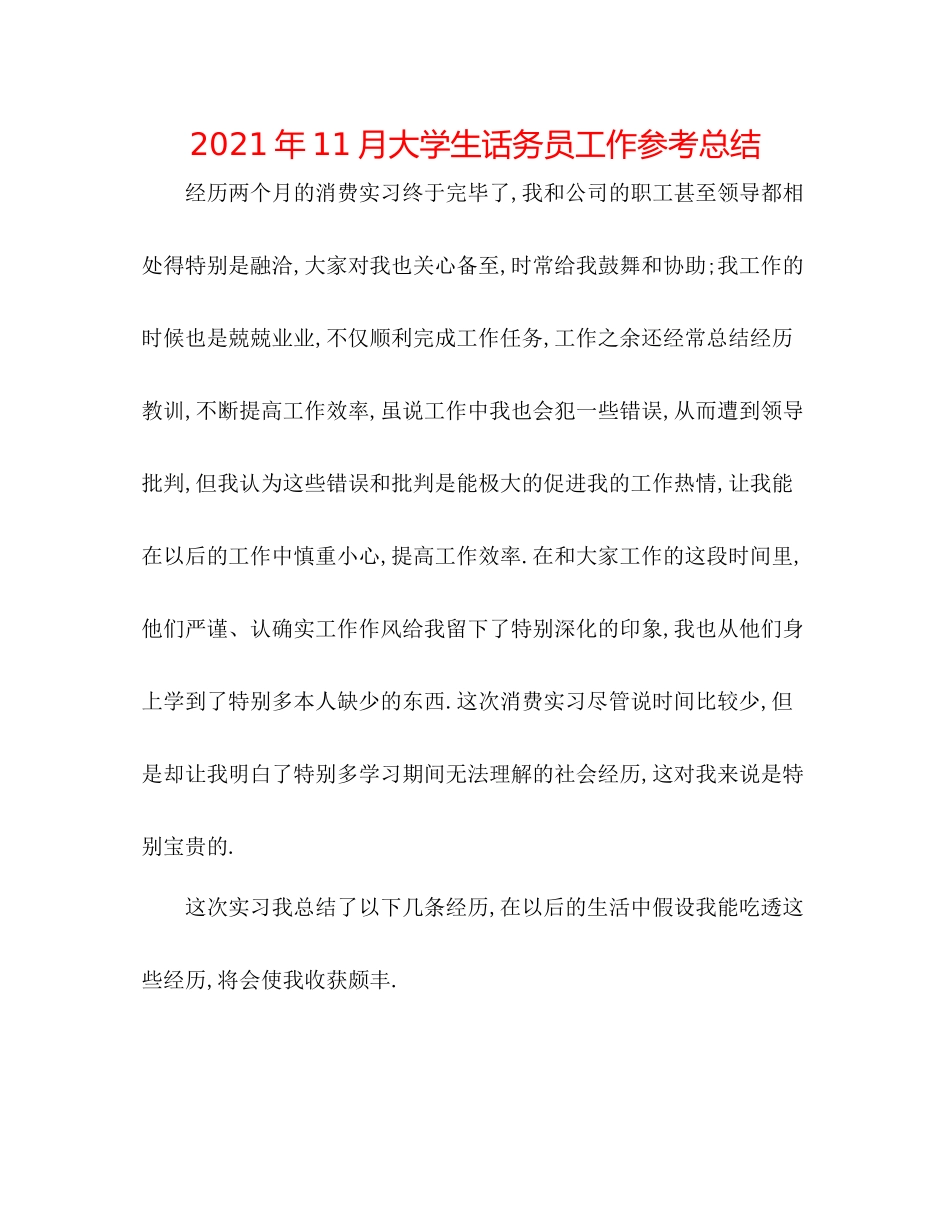 2021年11月大学生话务员工作参考总结_第1页