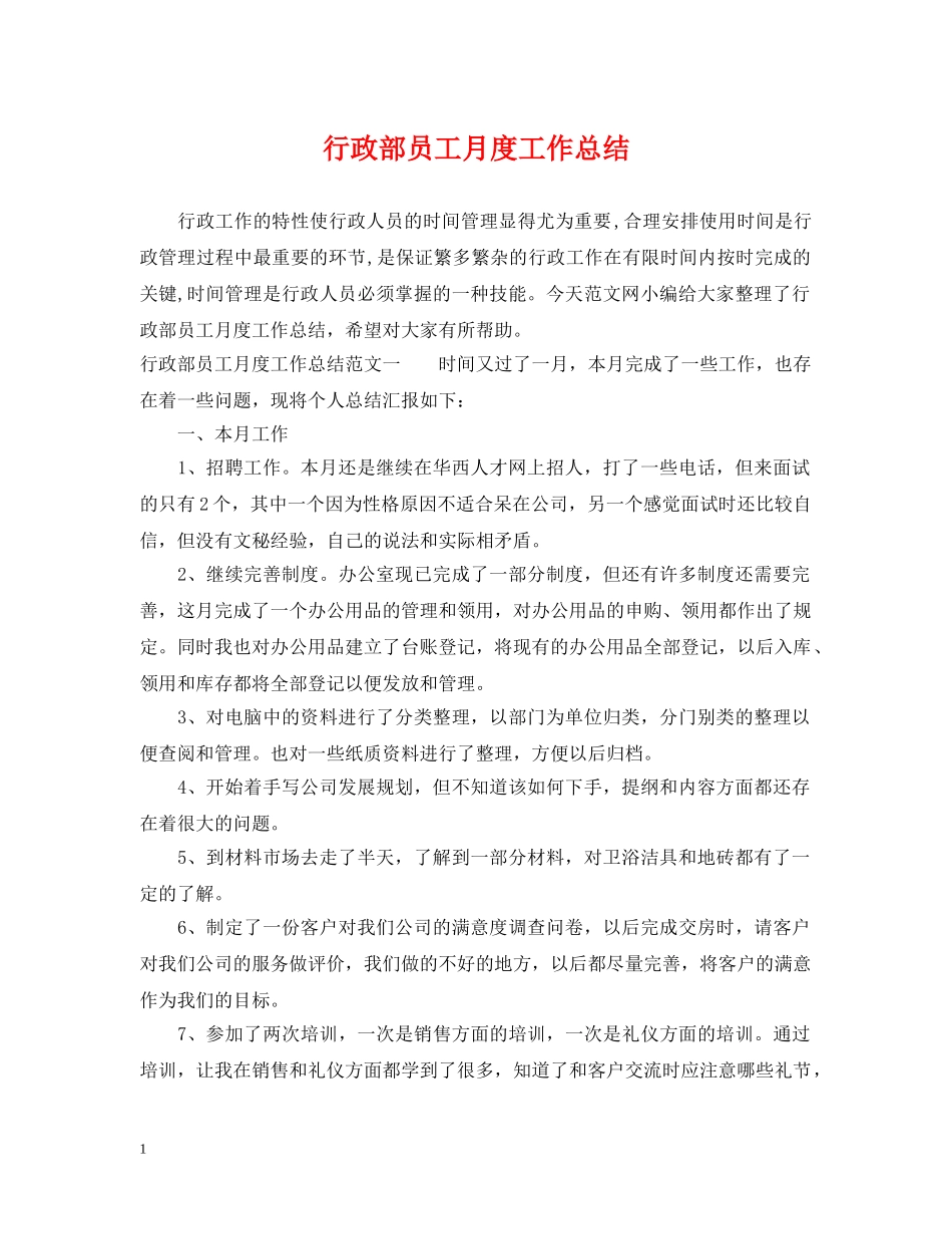 行政部员工月度工作总结 _第1页