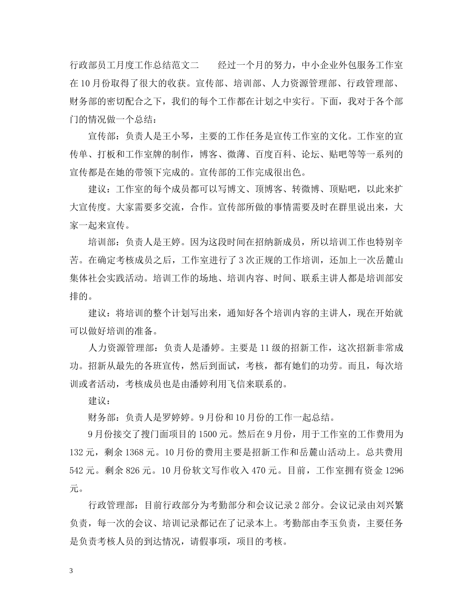 行政部员工月度工作总结 _第3页