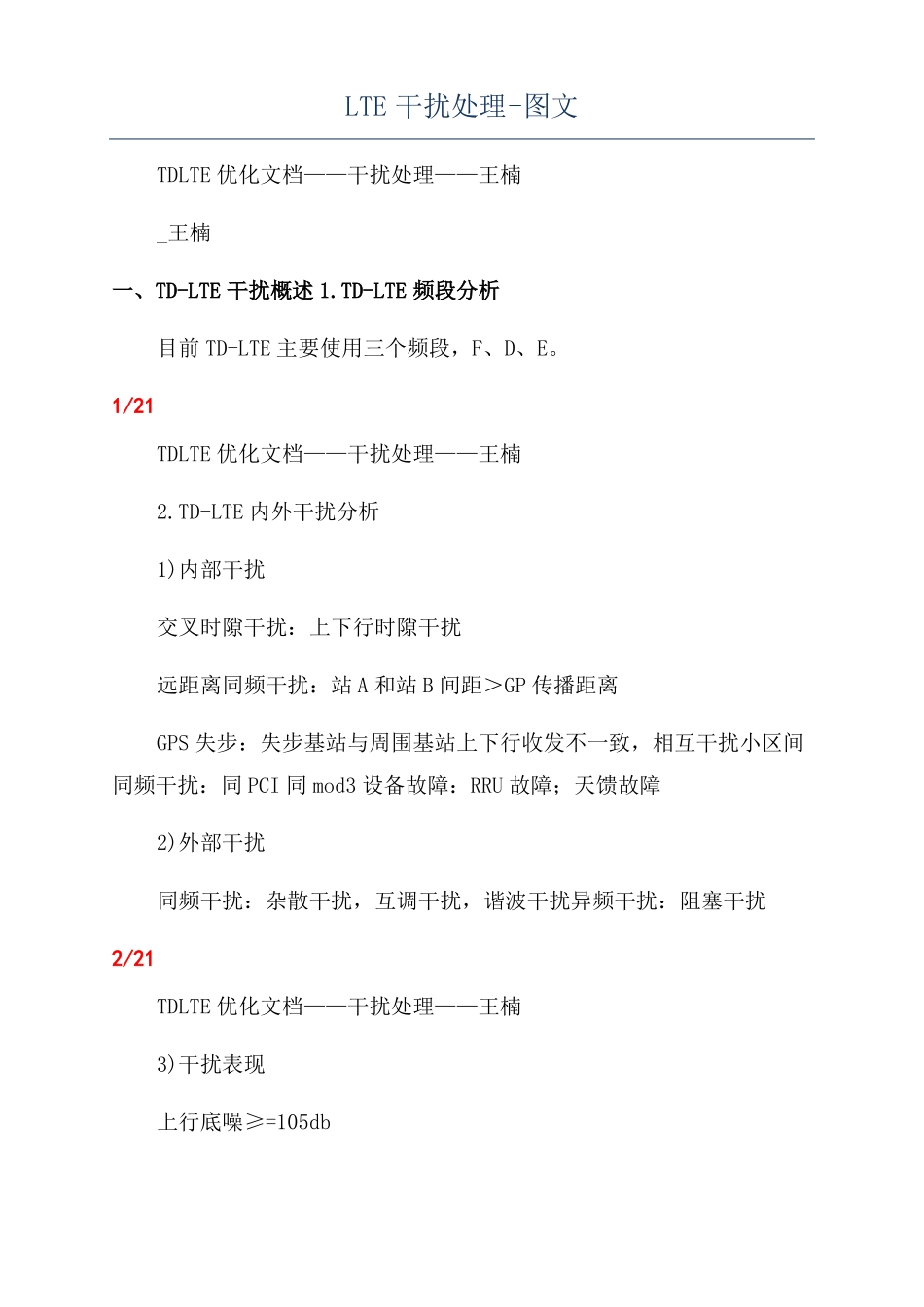 LTE干扰处理-图文_第1页