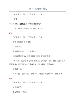 LTE干扰处理-图文