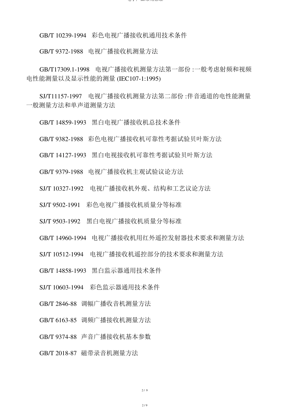 电子产品常用标准_第2页