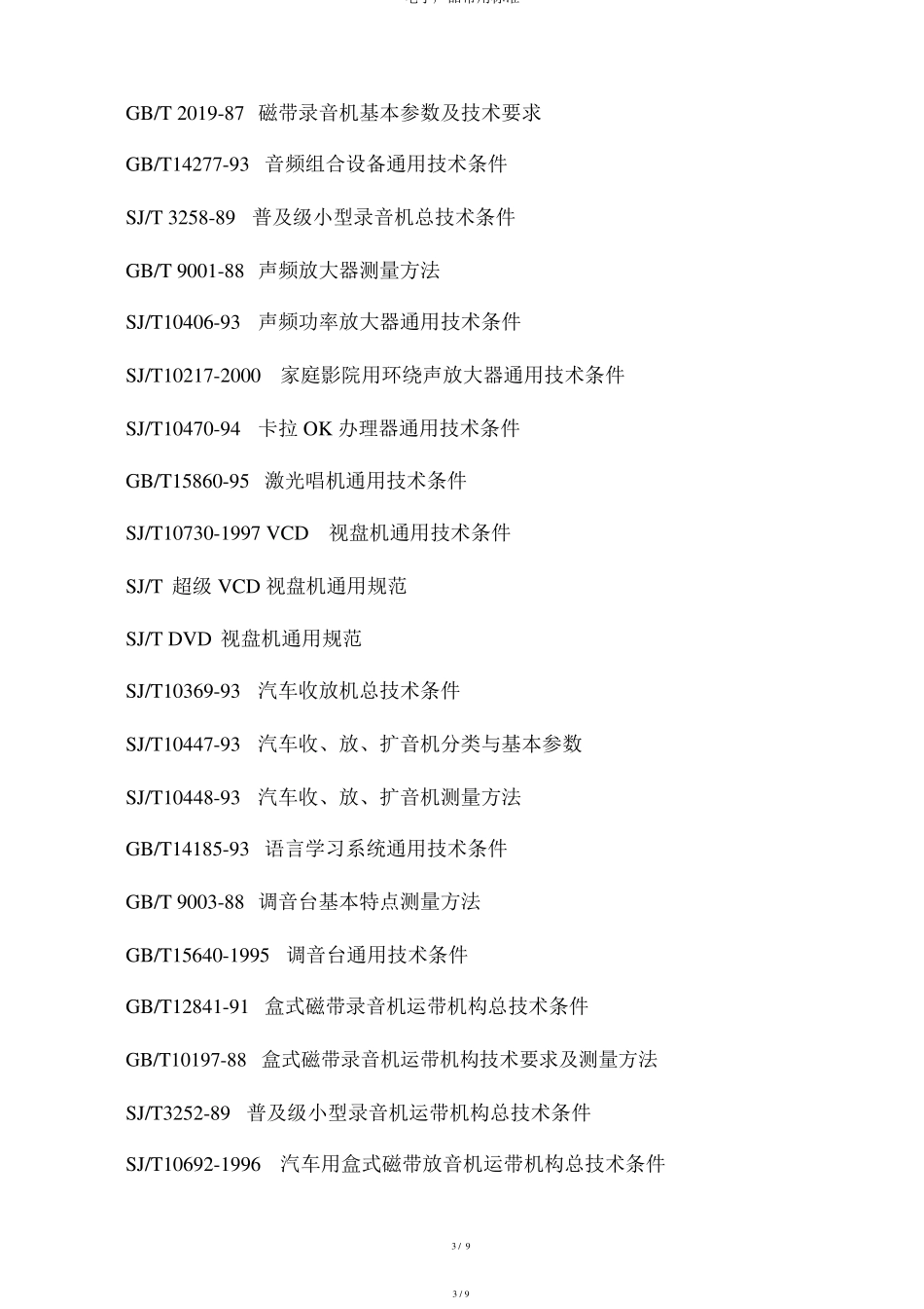 电子产品常用标准_第3页