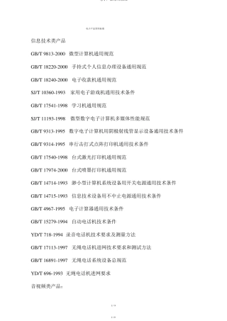 电子产品常用标准