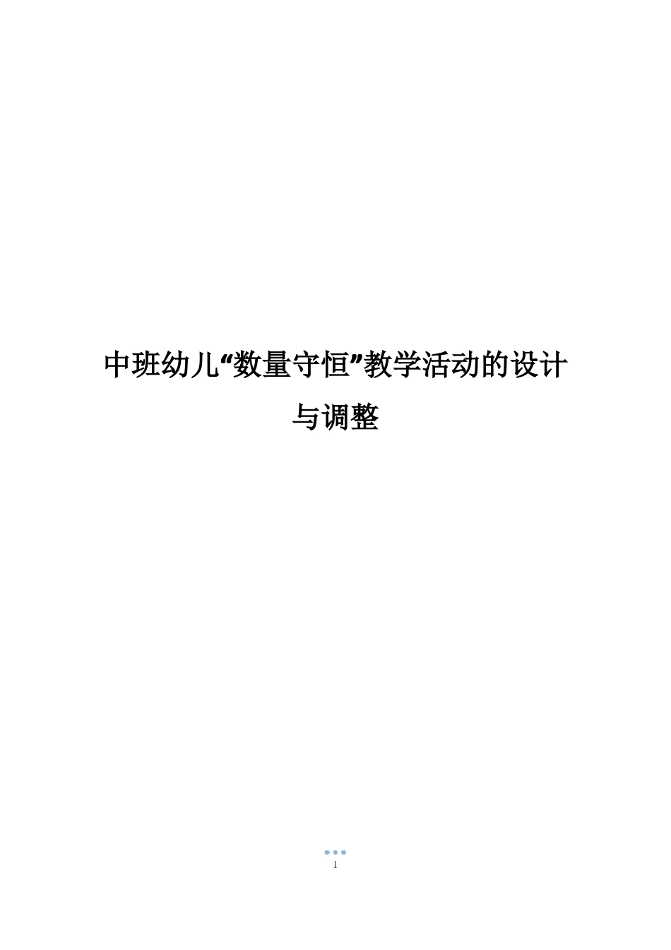 中班幼儿数量守恒教学活动的设计与调整_第1页