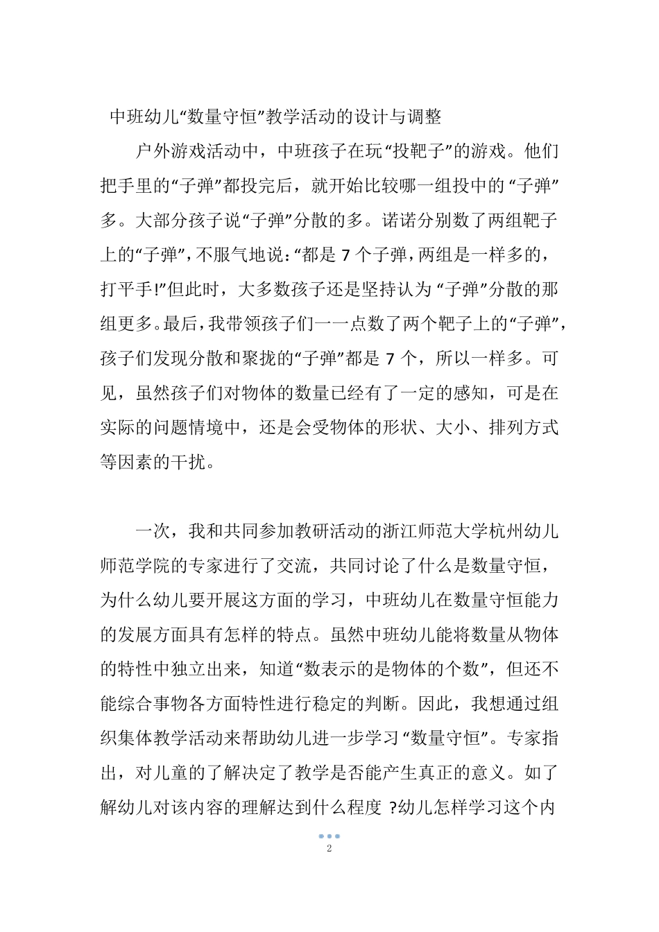 中班幼儿数量守恒教学活动的设计与调整_第2页