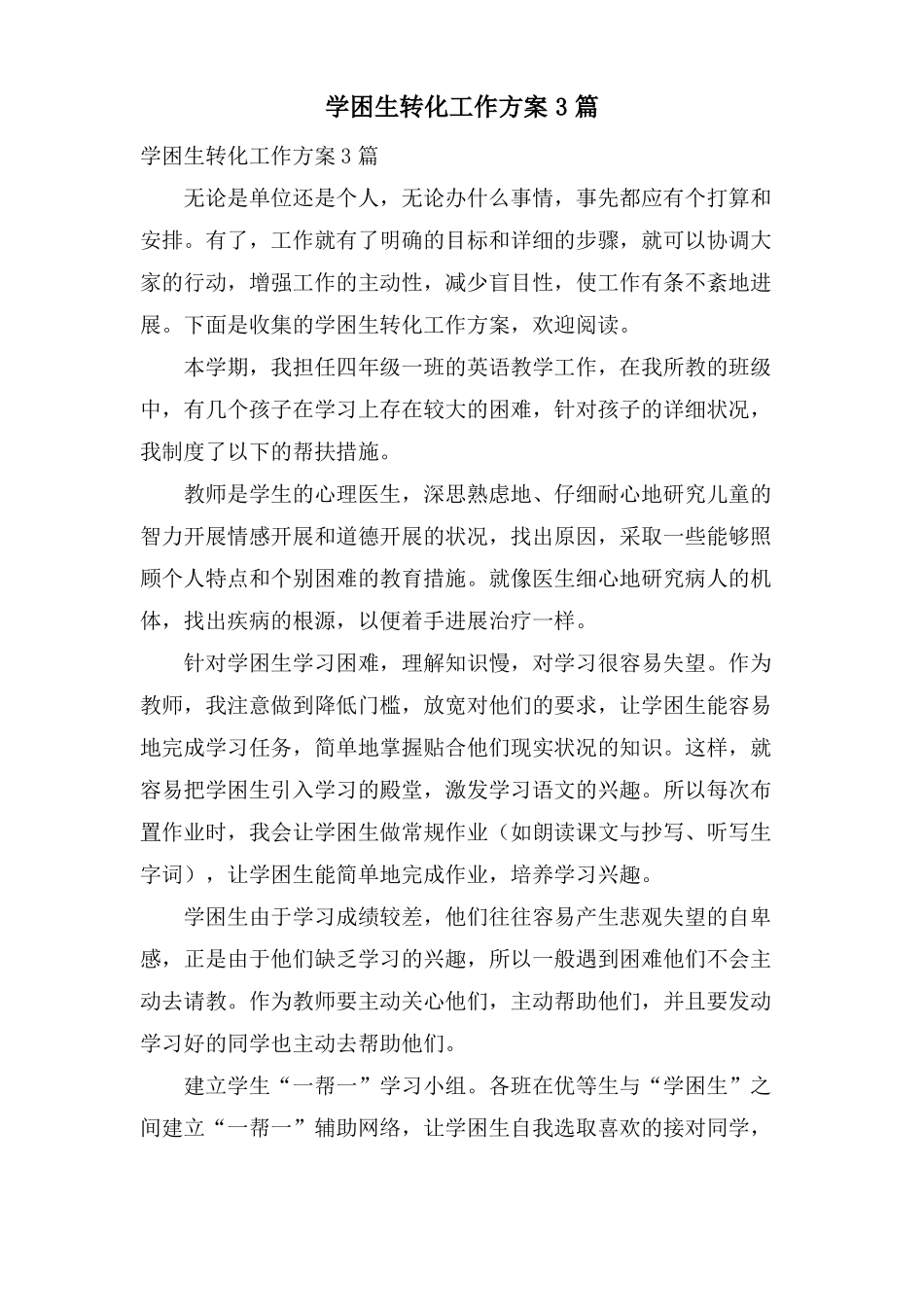 学困生转化工作计划3篇_第1页