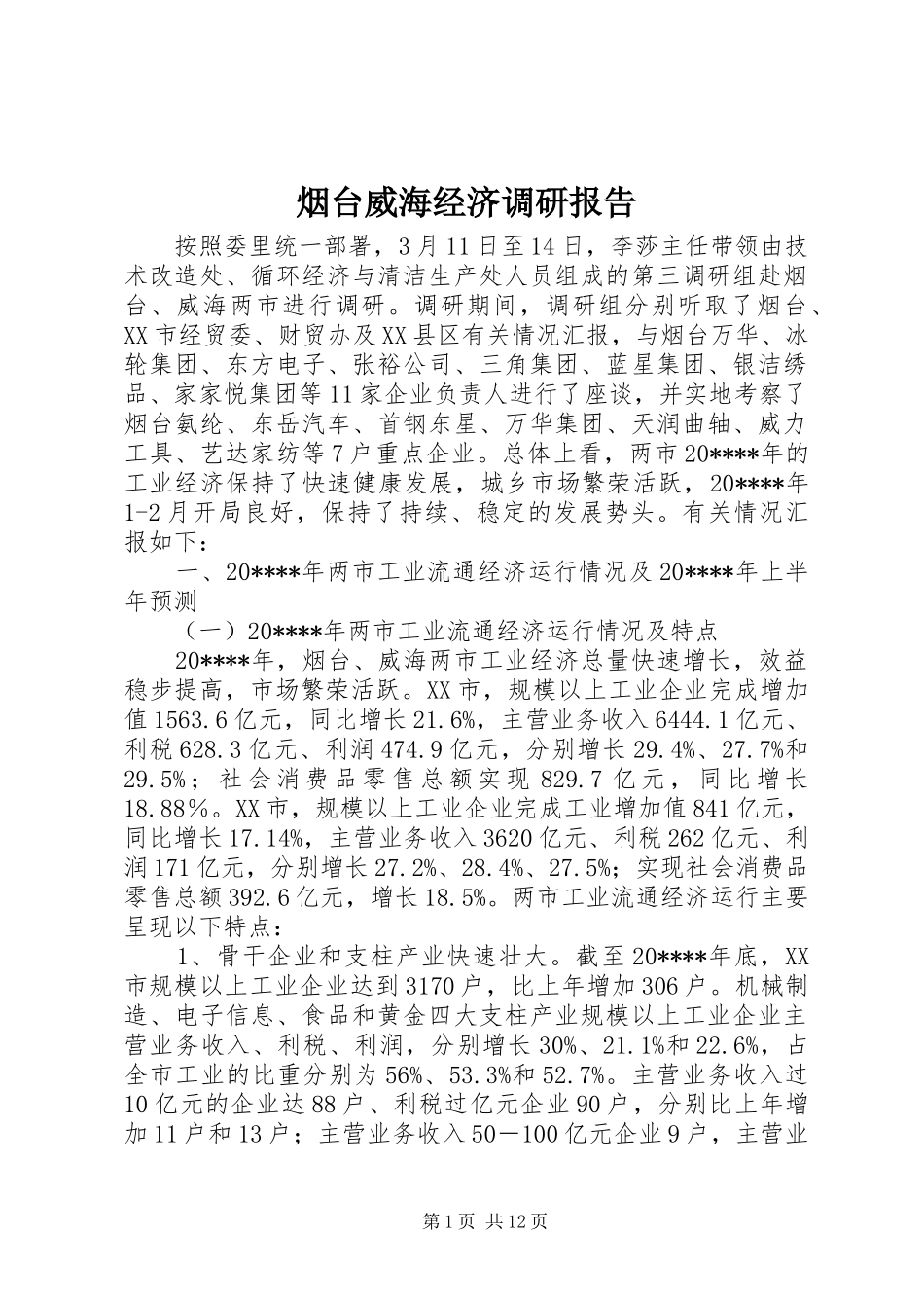 烟台威海经济调研报告_第1页