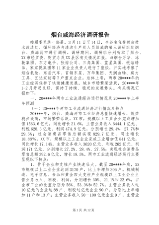 烟台威海经济调研报告
