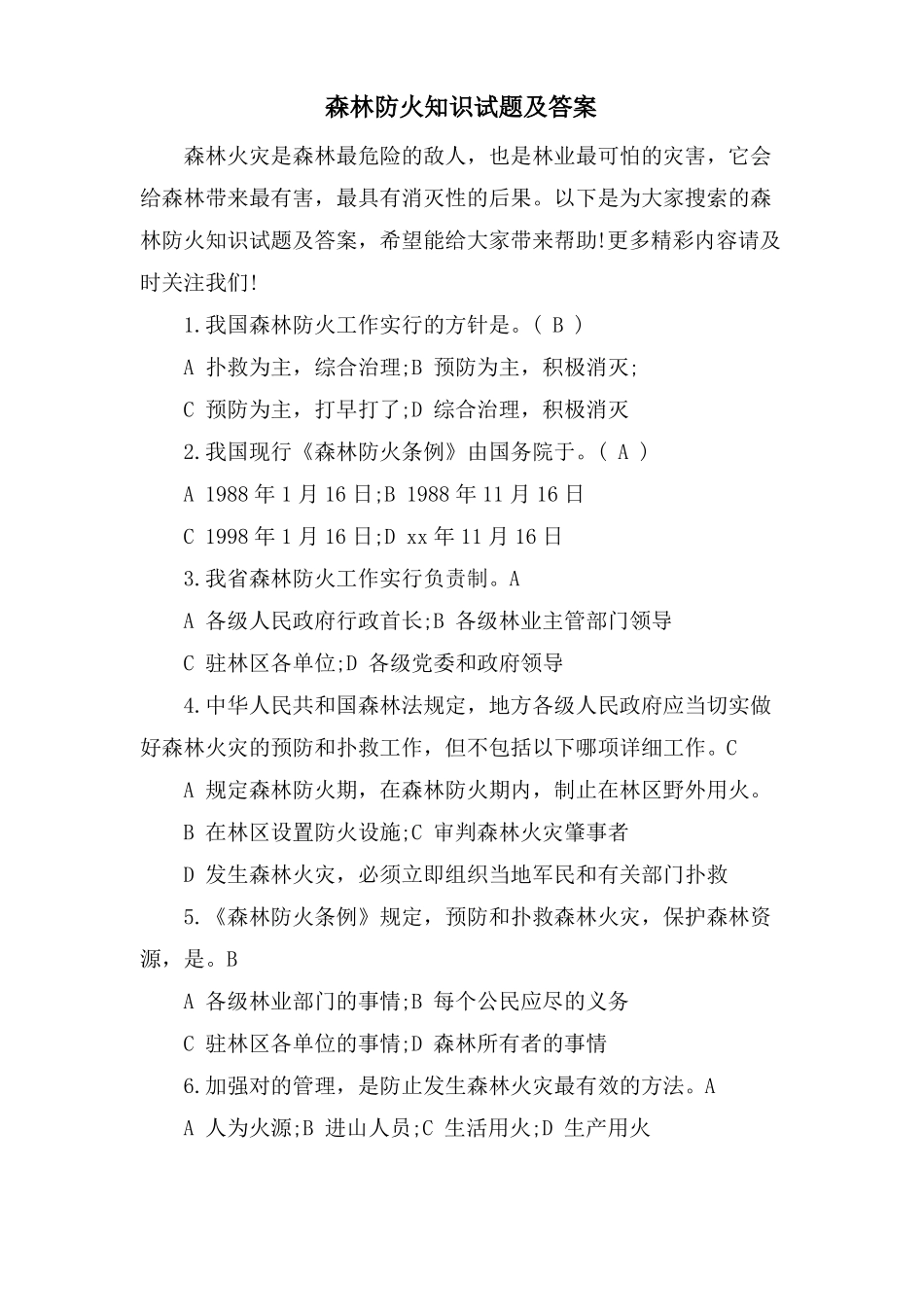 森林防火知识试题及答案_第1页