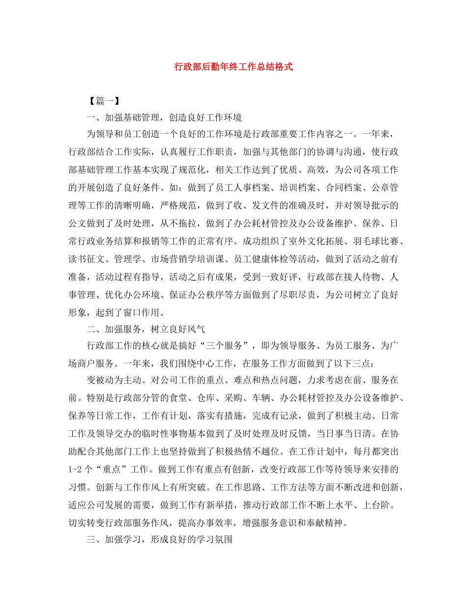行政部后勤年终工作总结格式 _第1页