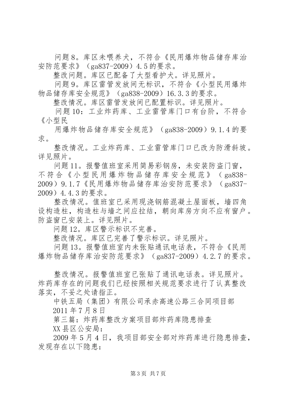 炸药库整改报告_第3页