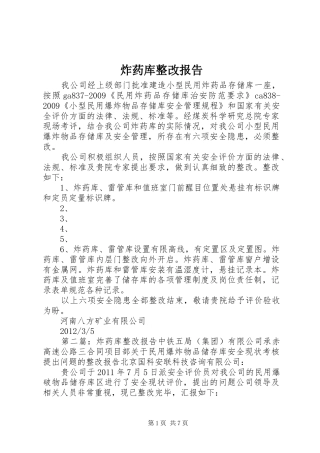 炸药库整改报告