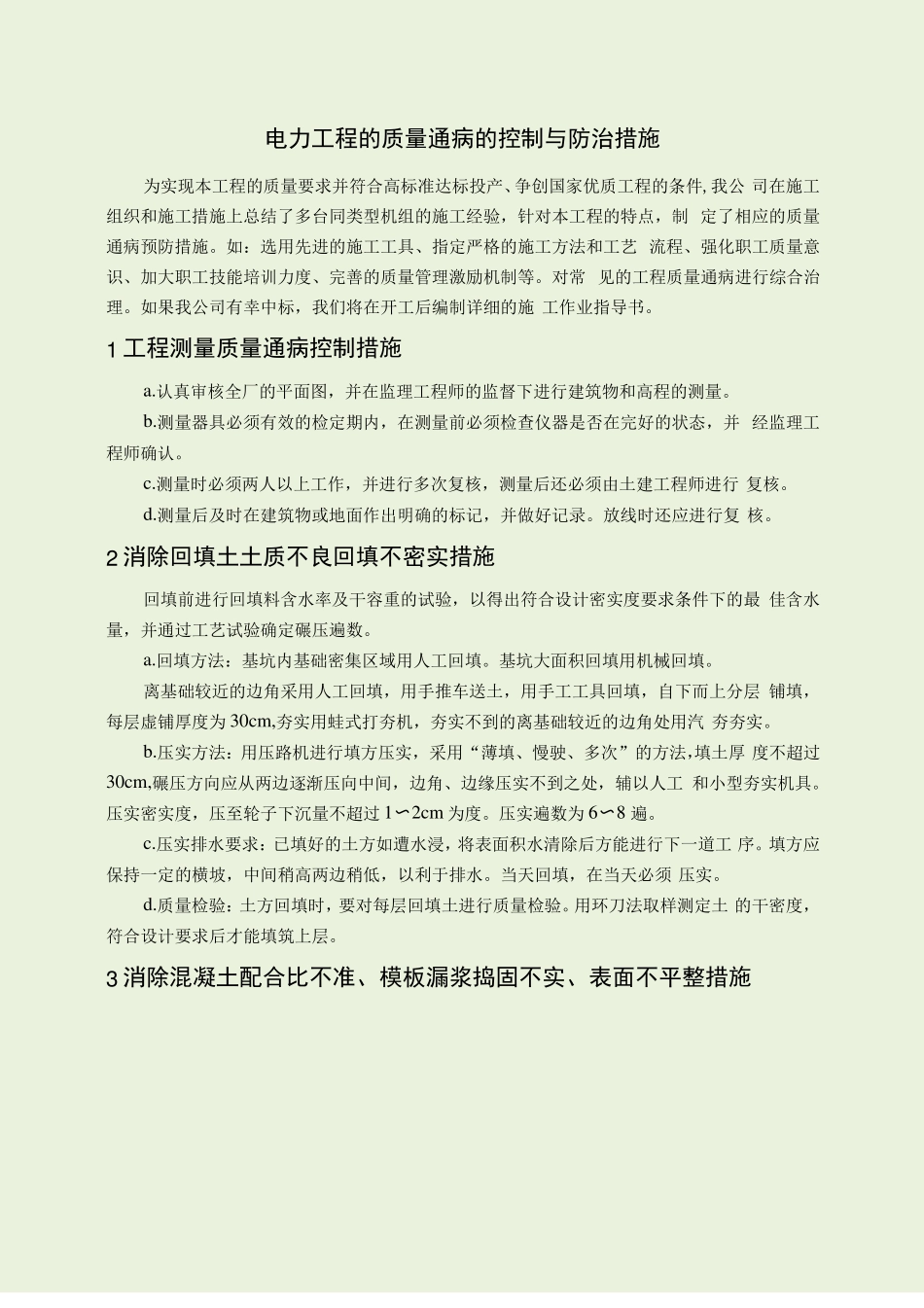 电力工程的质量通病的控制与防治措施_第1页