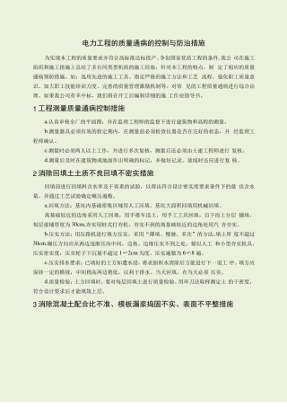 电力工程的质量通病的控制与防治措施