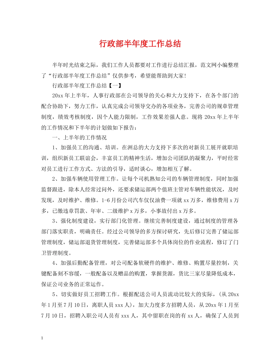 行政部半年度工作总结 _第1页