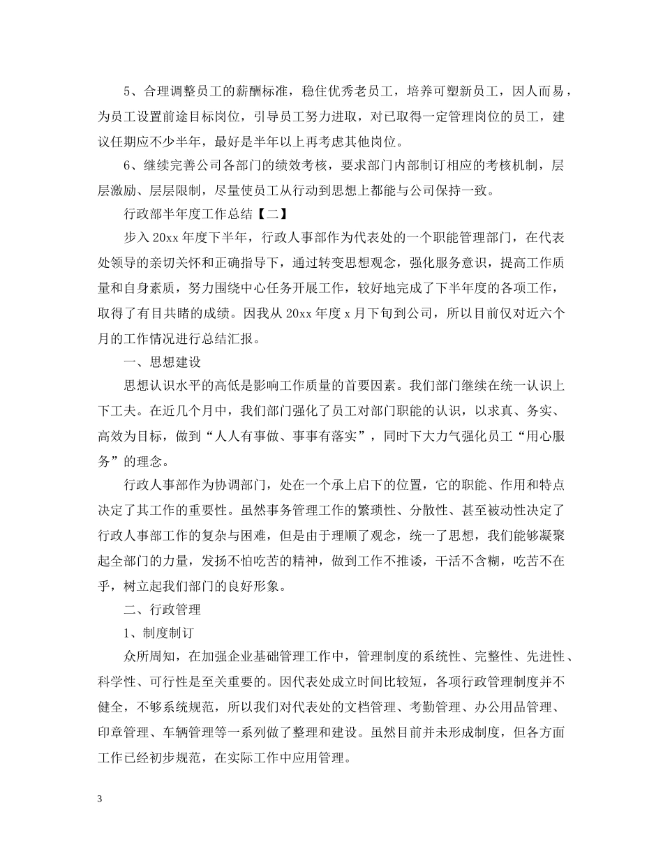 行政部半年度工作总结 _第3页