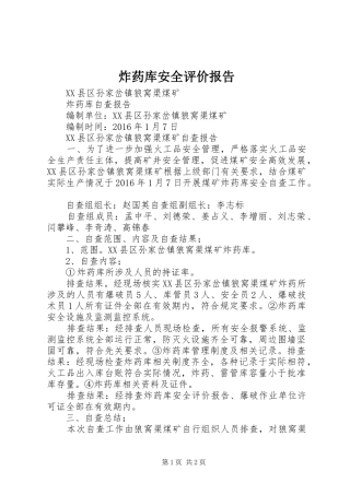 炸药库安全评价报告