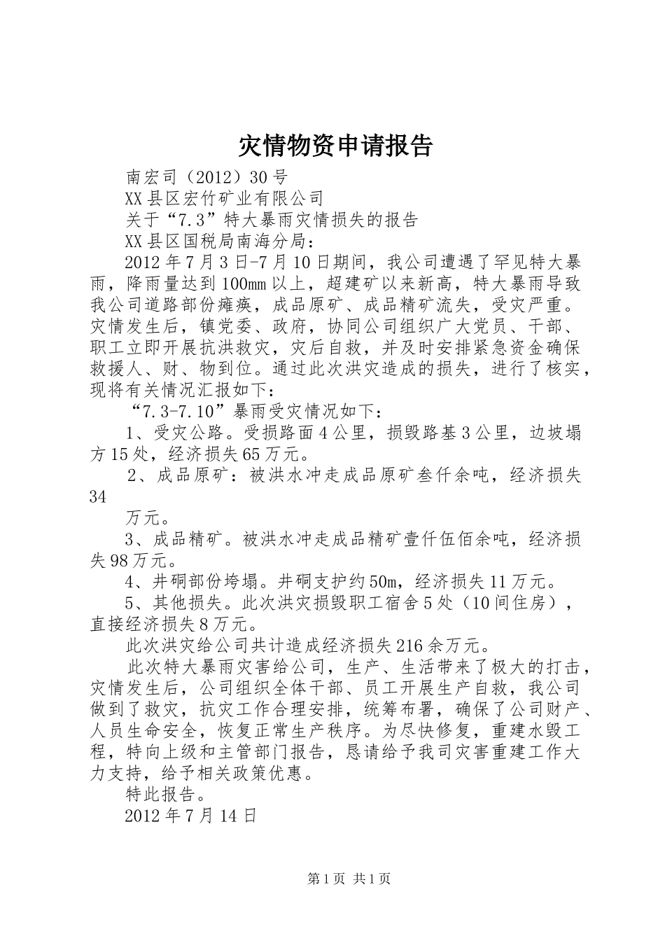 灾情物资申请报告_第1页