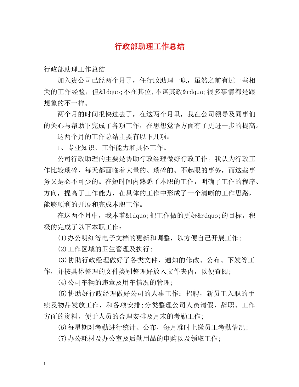 行政部助理工作总结 _第1页