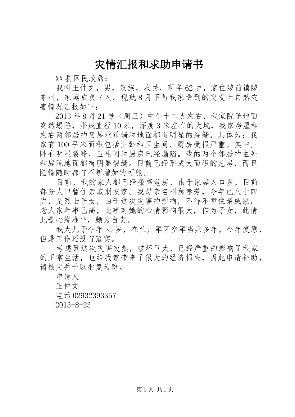 灾情汇报和求助申请书_第1页