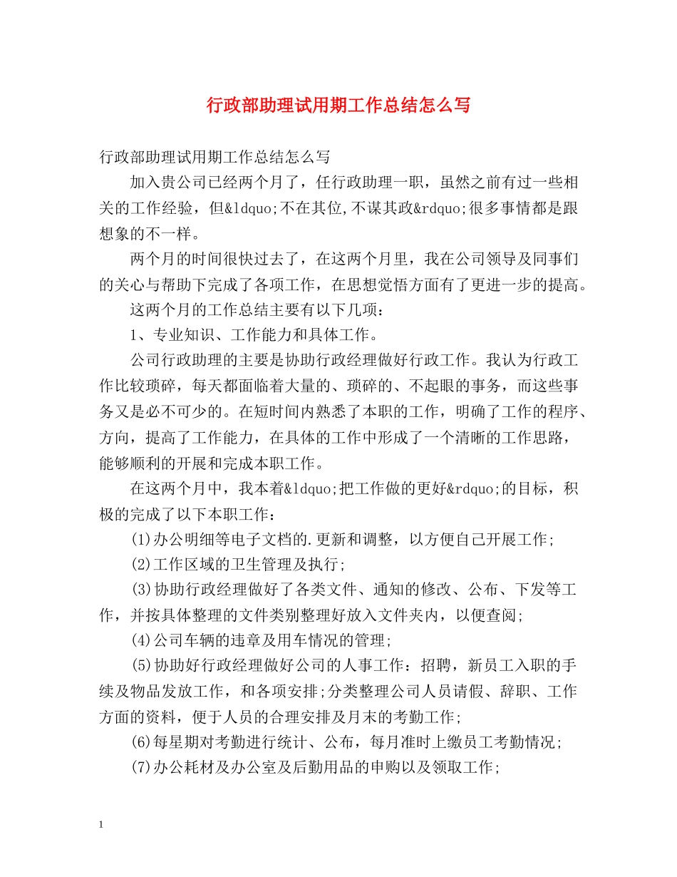 行政部助理试用期工作总结怎么写 _第1页