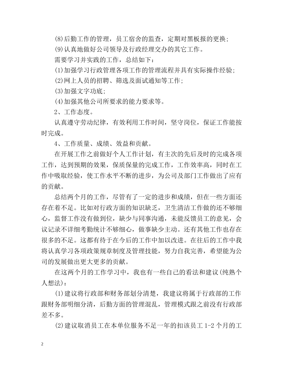 行政部助理试用期工作总结怎么写 _第2页