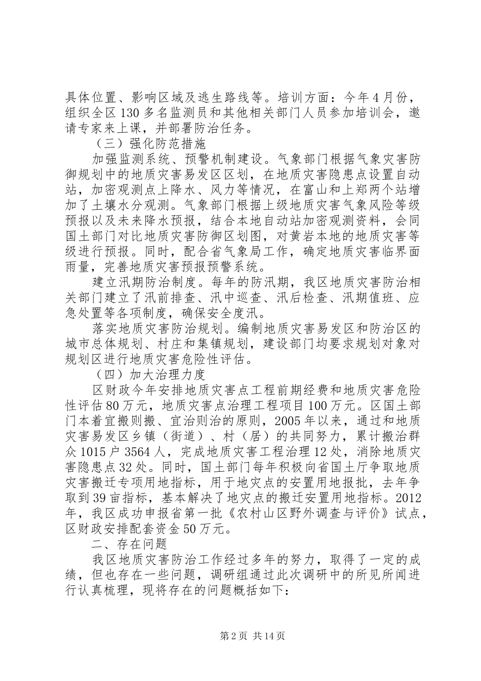 灾害调研报告范文_第2页