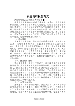 灾害调研报告范文