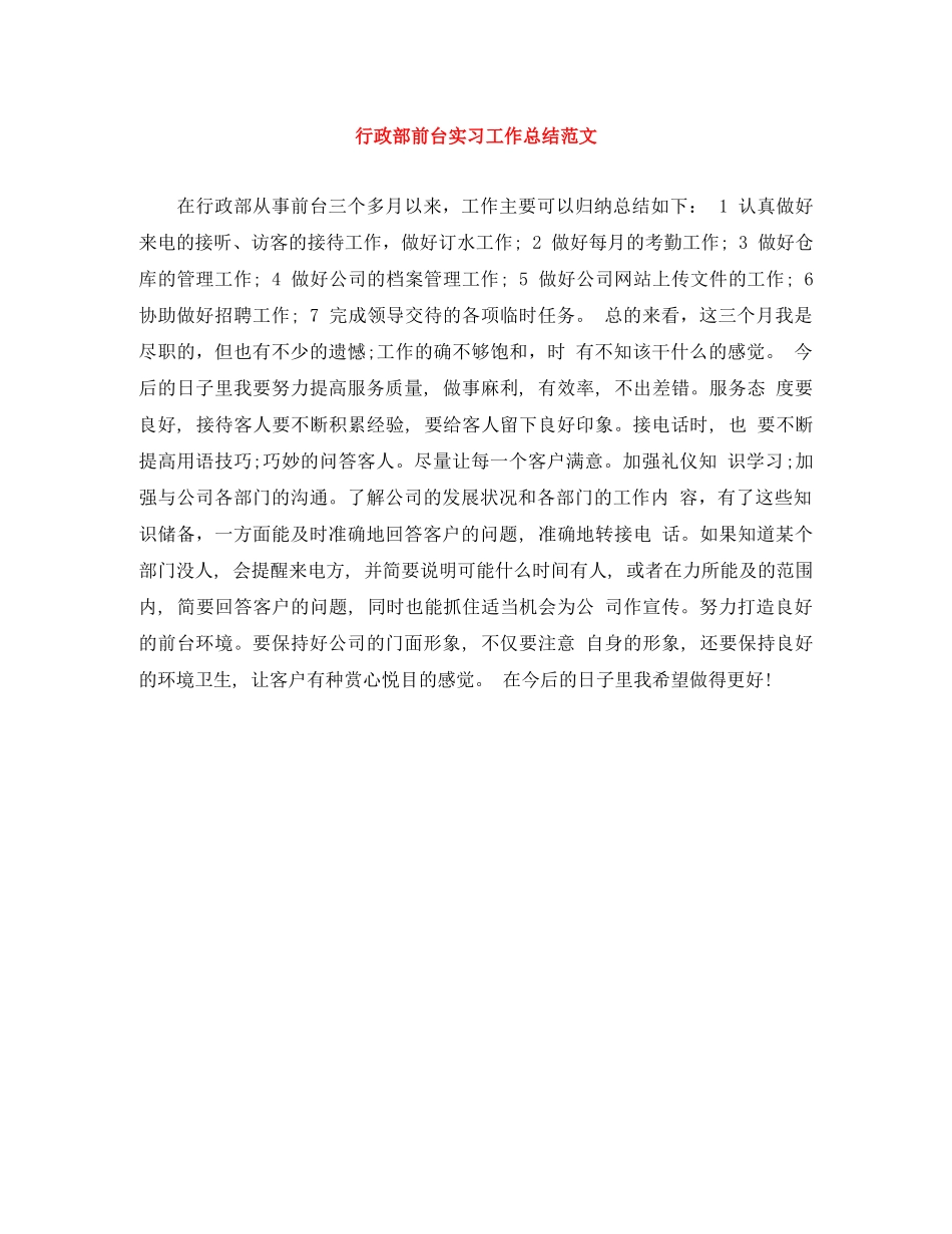 行政部前台实习工作总结范文 _第1页