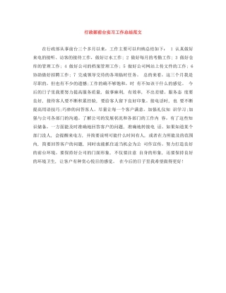 行政部前台实习工作总结范文 