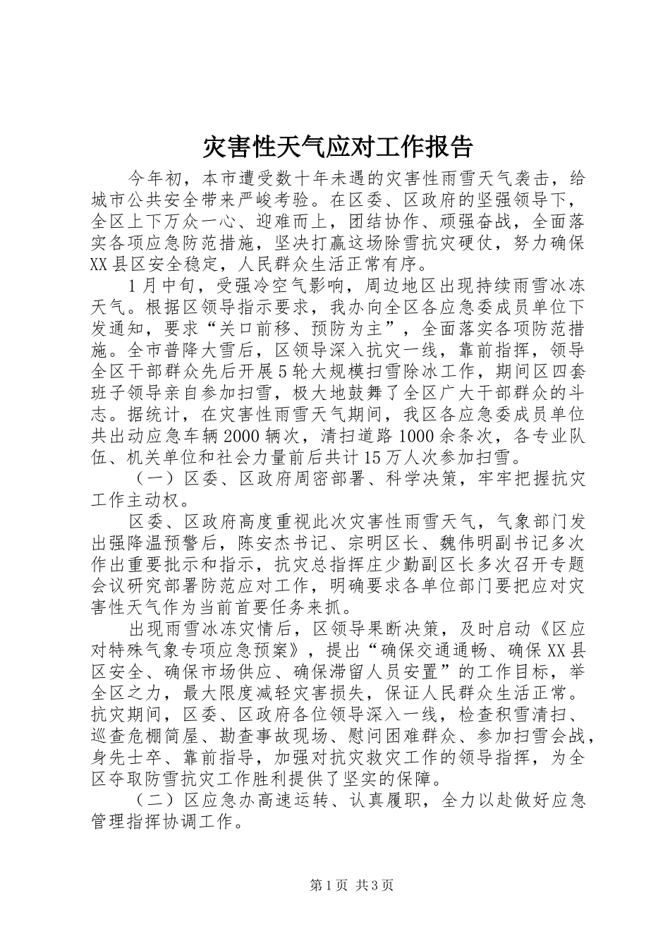 灾害性天气应对工作报告_第1页