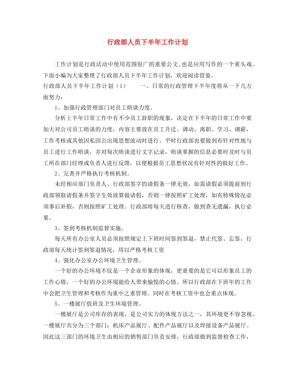 行政部人员下半年工作计划 _第1页