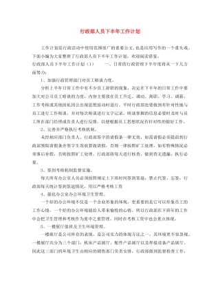 行政部人员下半年工作计划 