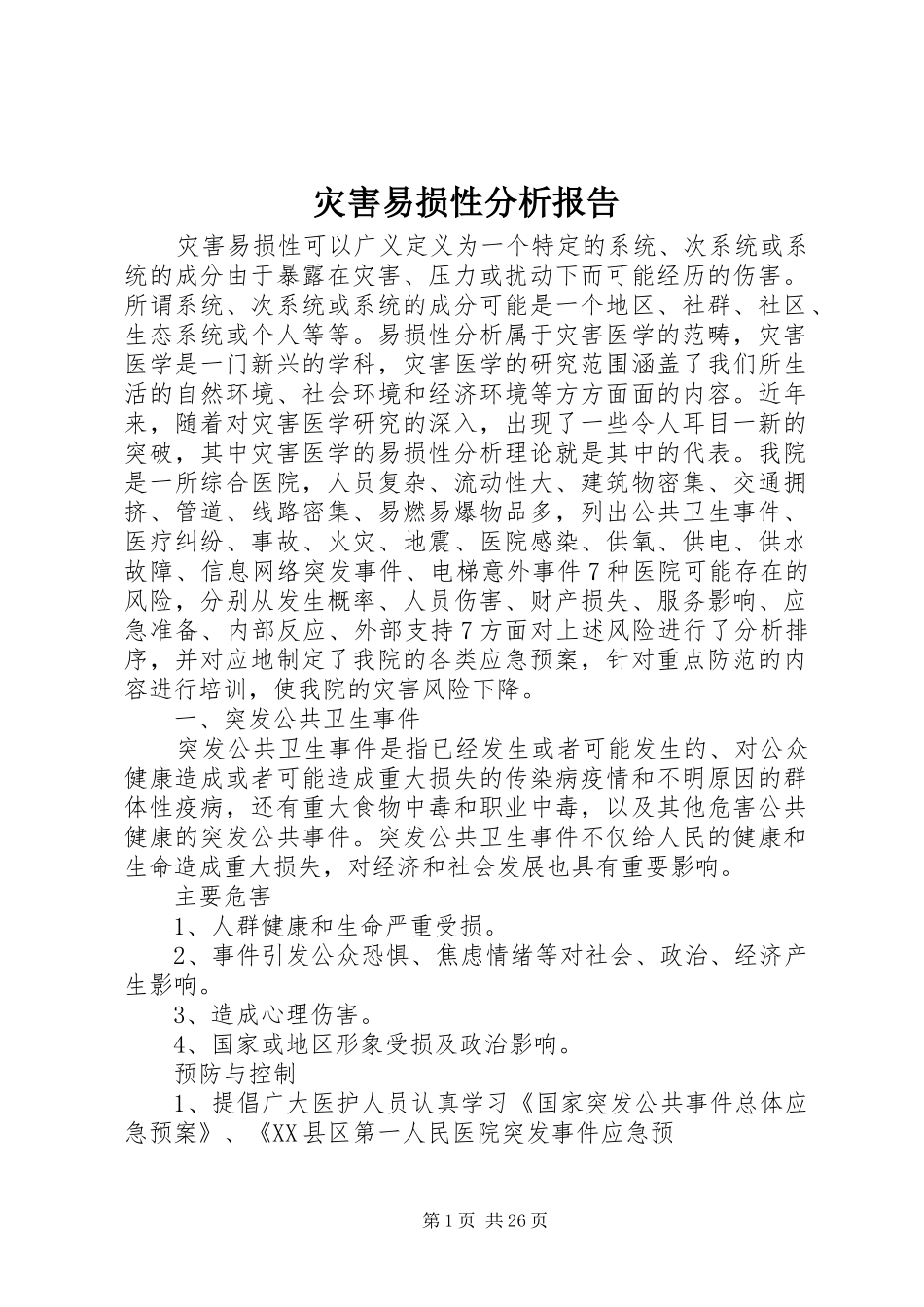 灾害易损性分析报告_第1页