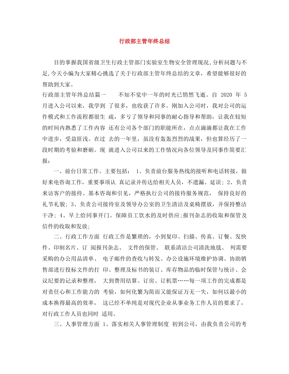 行政部主管年终总结 _第1页
