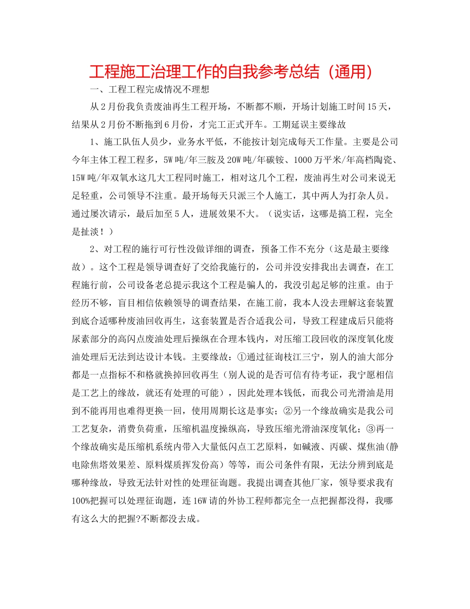 项目施工管理工作的自我参考总结（通用）_第1页