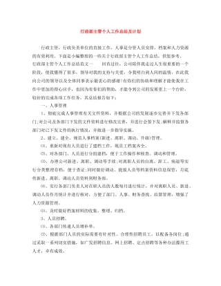 行政部主管个人工作总结及计划 