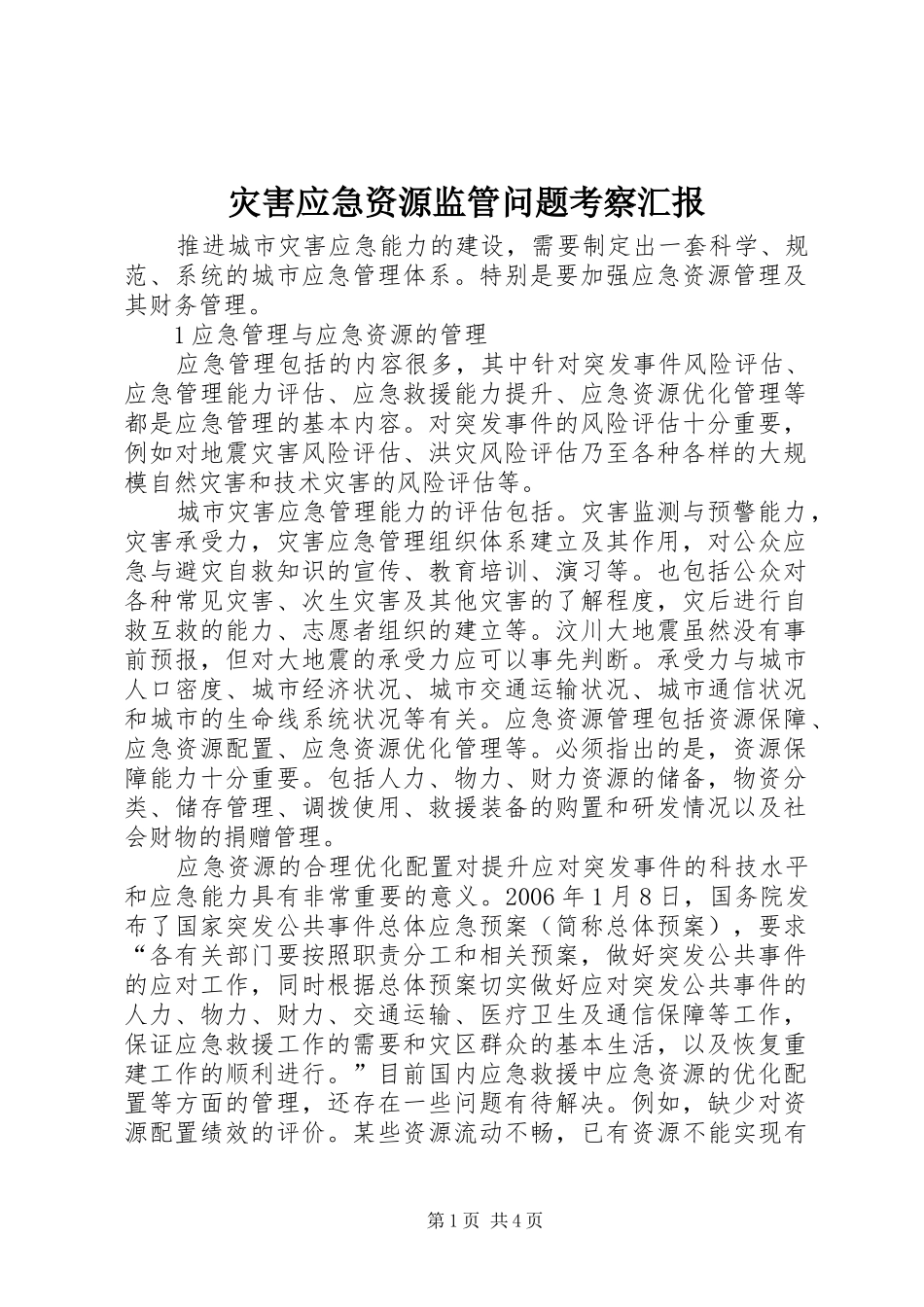 灾害应急资源监管问题考察汇报_第1页